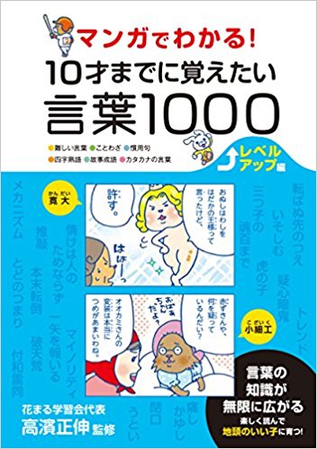 マンガでわかる! 10才までに覚えたい言葉1000 レベルアップ編｜新着